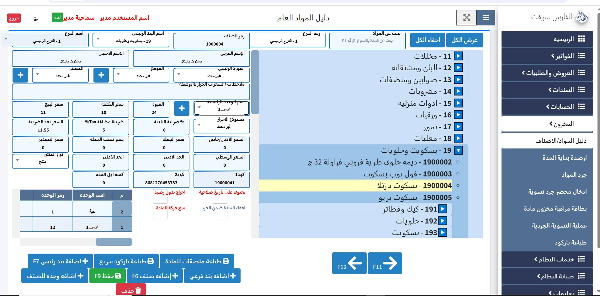 واجهة نظام إدارة المستودعات